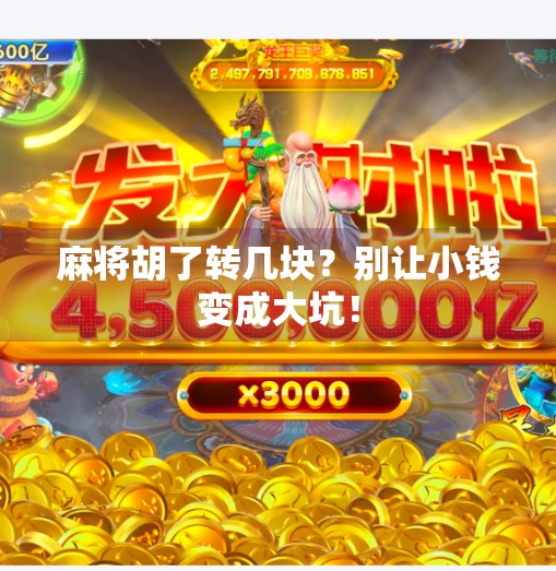 麻将胡了转几块？别让小钱变成大坑！