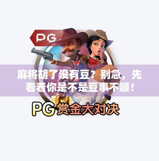 麻将胡了没有豆？别急，先看看你是不是豆事不顺！