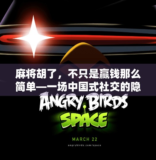 麻将胡了，不只是赢钱那么简单—一场中国式社交的隐喻