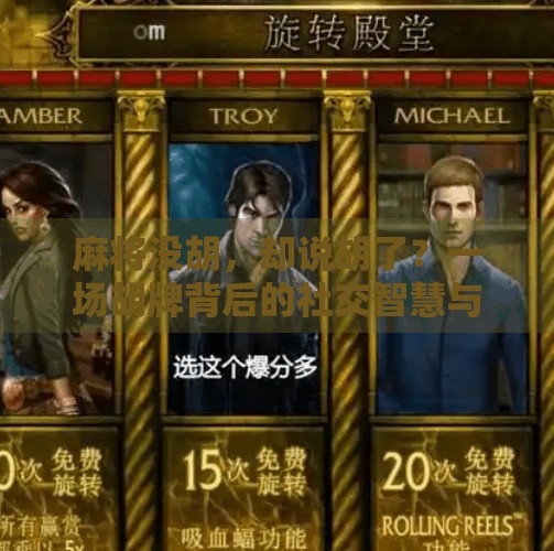 麻将没胡,却说胡了?一场胡牌背后的社交智慧与人性观察 麻将没胡,却说胡了?一场胡牌背后的社交智慧与人性观察