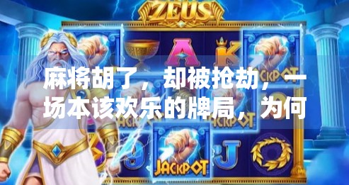 麻将胡了,却被抢劫,一场本该欢乐的牌局,为何变成惊魂夜? 麻将胡了,却被抢劫,一场本该欢乐的牌局,为何变成惊魂夜?