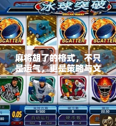 麻将胡了的格式,不只是运气,更是策略与文化的博弈 麻将胡了的格式,不只是运气,更是策略与文化的博弈