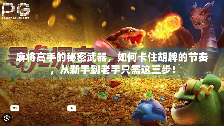 麻将高手的秘密武器，如何卡住胡牌的节奏，从新手到老手只需这三步！