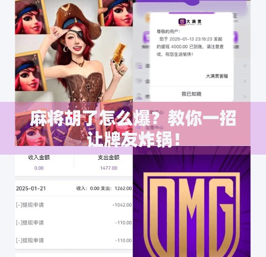 麻将胡了怎么爆？教你一招让牌友炸锅！