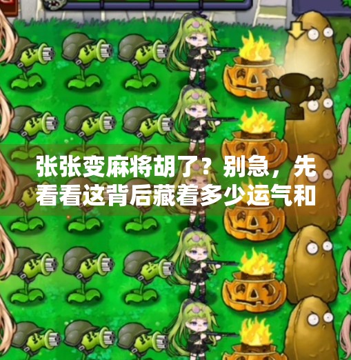 张张变麻将胡了?别急,先看看这背后藏着多少运气和套路! 张张变麻将胡了?别急,先看看这背后藏着多少运气和套路!