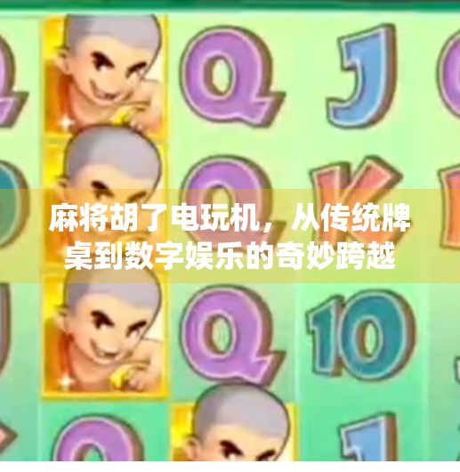 麻将胡了电玩机,从传统牌桌到数字娱乐的奇妙跨越 麻将胡了电玩机,从传统牌桌到数字娱乐的奇妙跨越