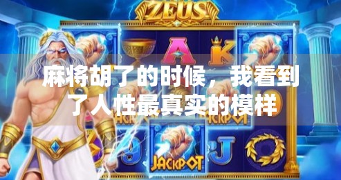 麻将胡了的时候，我看到了人性最真实的模样