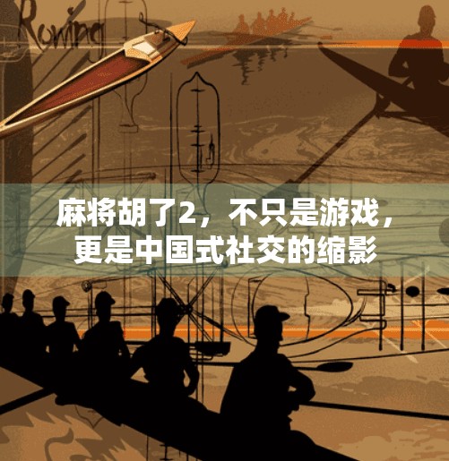 麻将胡了2，不只是游戏，更是中国式社交的缩影