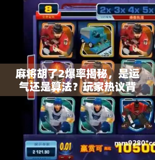 麻将胡了2爆率揭秘,是运气还是算法?玩家热议背后的真相! 麻将胡了2爆率揭秘,是运气还是算法?玩家热议背后的真相!