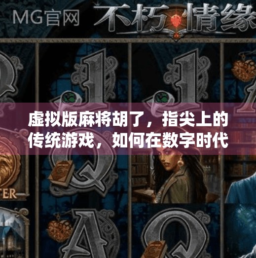 虚拟版麻将胡了，指尖上的传统游戏，如何在数字时代焕发新生？