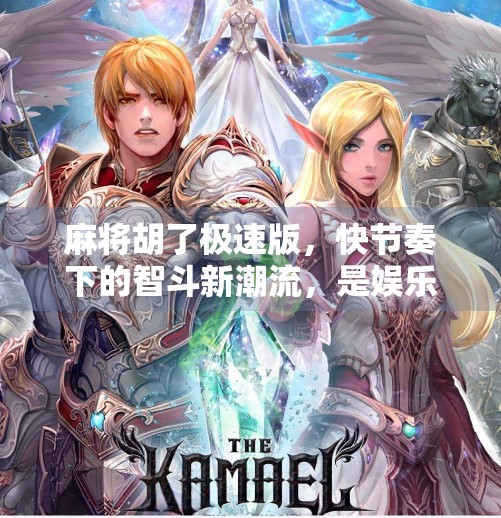 麻将胡了极速版,快节奏下的智斗新潮流,是娱乐升级还是思维退化? 麻将胡了极速版,快节奏下的智斗新潮流,是娱乐升级还是思维退化?