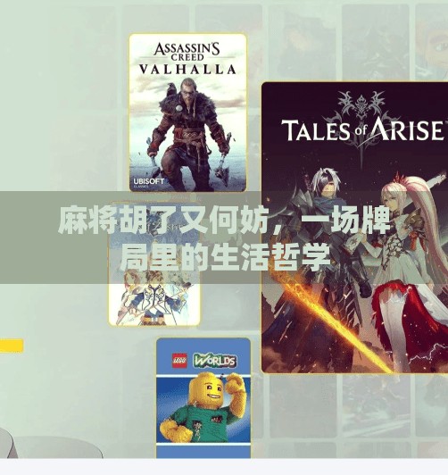 麻将胡了又何妨，一场牌局里的生活哲学