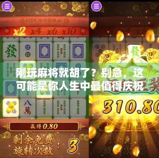刚玩麻将就胡了？别急，这可能是你人生中最值得庆祝的运气爆棚时刻！