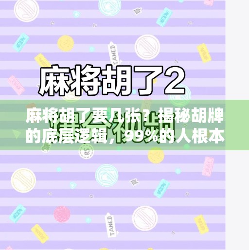 麻将胡了要几张?揭秘胡牌的底层逻辑,99%的人根本没搞懂! 麻将胡了要几张?揭秘胡牌的底层逻辑,99%的人根本没搞懂!