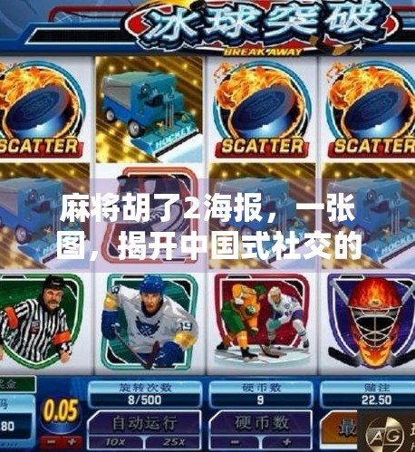 麻将胡了2海报,一张图,揭开中国式社交的隐秘密码 麻将胡了2海报,一张图,揭开中国式社交的隐秘密码