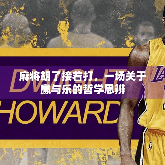 麻将胡了接着打,一场关于赢与乐的哲学思辨 麻将胡了接着打,一场关于赢与乐的哲学思辨