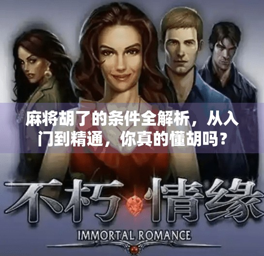 麻将胡了的条件全解析,从入门到精通,你真的懂胡吗? 麻将胡了的条件全解析,从入门到精通,你真的懂胡吗?