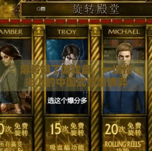 麻将胡了游戏盘,一场指尖上的中国式智慧博弈 麻将胡了游戏盘,一场指尖上的中国式智慧博弈