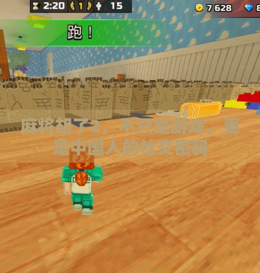 麻将胡了2，不只是游戏，更是中国人的社交密码