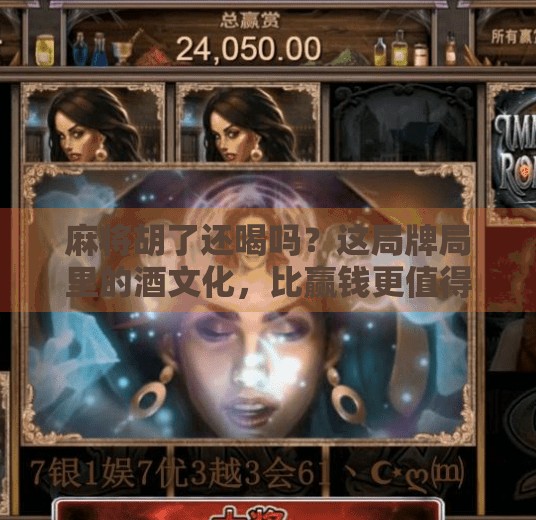 麻将胡了还喝吗?这局牌局里的酒文化,比赢钱更值得深思! 麻将胡了还喝吗?这局牌局里的酒文化,比赢钱更值得深思!