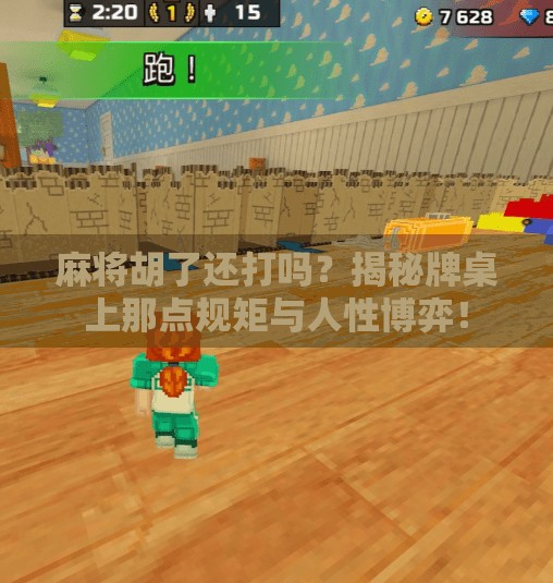 麻将胡了还打吗?揭秘牌桌上那点规矩与人性博弈! 麻将胡了还打吗?揭秘牌桌上那点规矩与人性博弈!