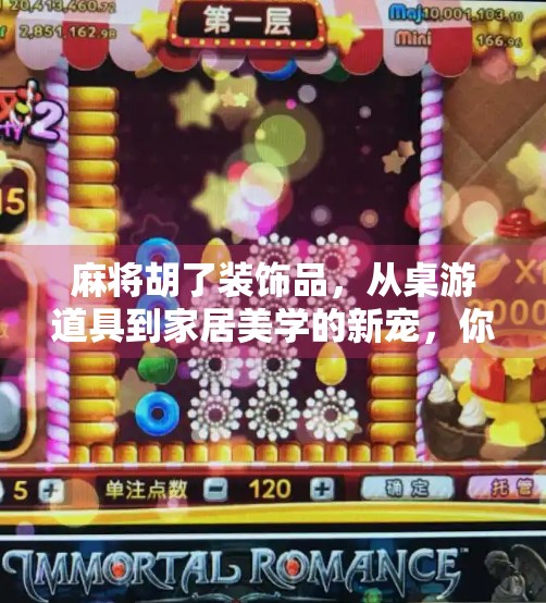 麻将胡了装饰品,从桌游道具到家居美学的新宠,你家的好运正在悄悄上线! 麻将胡了装饰品,从桌游道具到家居美学的新宠,你家的好运正在悄悄上线!