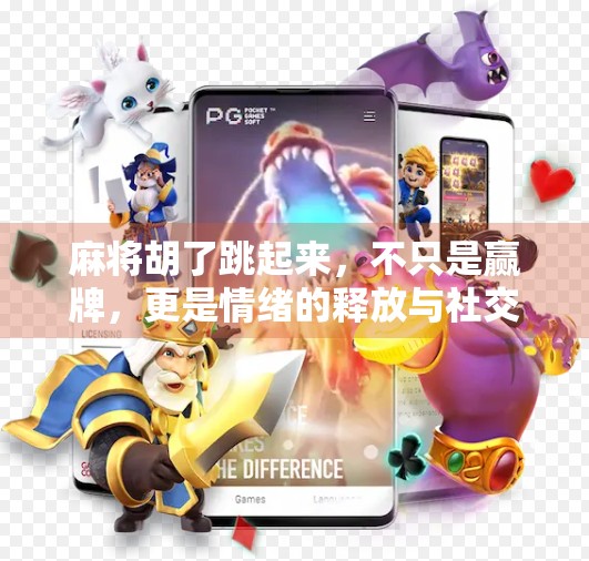 麻将胡了跳起来,不只是赢牌,更是情绪的释放与社交的狂欢 麻将胡了跳起来,不只是赢牌,更是情绪的释放与社交的狂欢