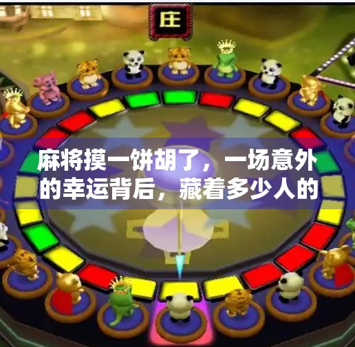 麻将摸一饼胡了,一场意外的幸运背后,藏着多少人的生活缩影? 麻将摸一饼胡了,一场意外的幸运背后,藏着多少人的生活缩影?