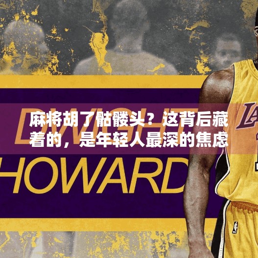 麻将胡了骷髅头?这背后藏着的,是年轻人最深的焦虑! 麻将胡了骷髅头?这背后藏着的,是年轻人最深的焦虑!