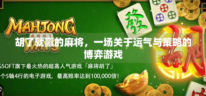 胡了就赢的麻将,一场关于运气与策略的博弈游戏 胡了就赢的麻将,一场关于运气与策略的博弈游戏