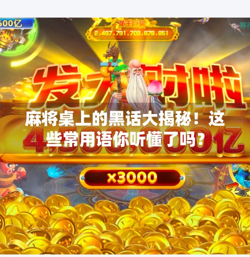 麻将桌上的黑话大揭秘!这些常用语你听懂了吗? 麻将桌上的黑话大揭秘!这些常用语你听懂了吗?