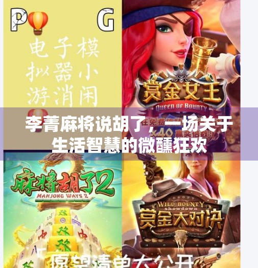李菁麻将说胡了,一场关于生活智慧的微醺狂欢 李菁麻将说胡了,一场关于生活智慧的微醺狂欢