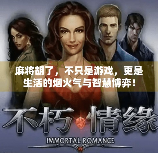 麻将胡了,不只是游戏,更是生活的烟火气与智慧博弈! 麻将胡了,不只是游戏,更是生活的烟火气与智慧博弈!