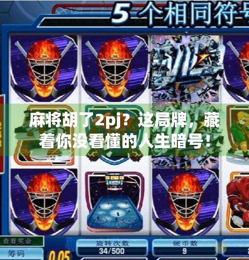 麻将胡了2pj?这局牌,藏着你没看懂的人生暗号! 麻将胡了2pj?这局牌,藏着你没看懂的人生暗号!