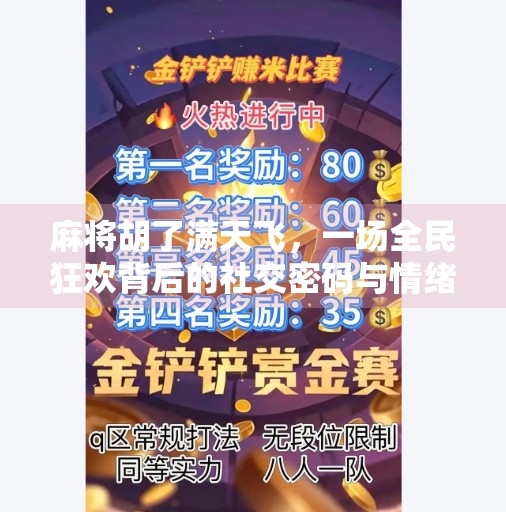 麻将胡了满天飞，一场全民狂欢背后的社交密码与情绪释放