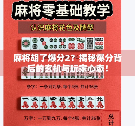 麻将胡了爆分2?揭秘爆分背后的玄机与玩家心态! 麻将胡了爆分2?揭秘爆分背后的玄机与玩家心态!