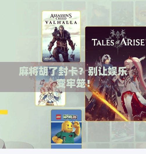 麻将胡了封卡?别让娱乐变牢笼! 麻将胡了封卡?别让娱乐变牢笼!