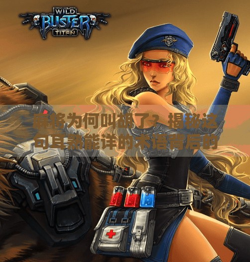 麻将为何叫胡了?揭秘这句耳熟能详的术语背后的文化密码 麻将为何叫胡了?揭秘这句耳熟能详的术语背后的文化密码