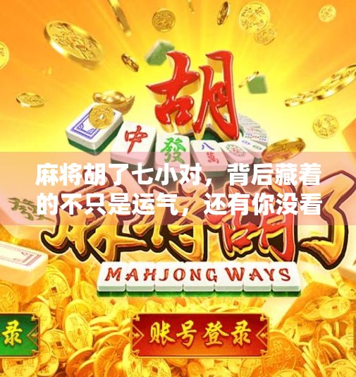 麻将胡了七小对,背后藏着的不只是运气,还有你没看懂的人生策略 麻将胡了七小对,背后藏着的不只是运气,还有你没看懂的人生策略