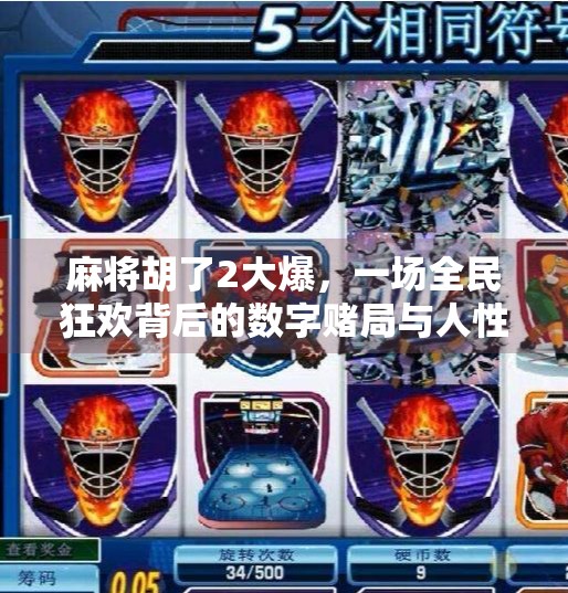 麻将胡了2大爆，一场全民狂欢背后的数字赌局与人性博弈