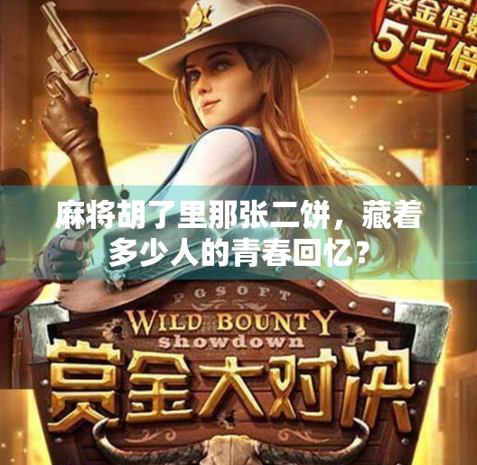 麻将胡了里那张二饼,藏着多少人的青春回忆? 麻将胡了里那张二饼,藏着多少人的青春回忆?