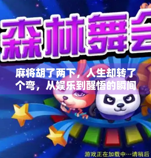 麻将胡了两下,人生却转了个弯,从娱乐到醒悟的瞬间 麻将胡了两下,人生却转了个弯,从娱乐到醒悟的瞬间