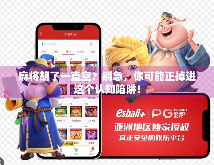 麻将胡了一直空?别急,你可能正掉进这个认知陷阱! 麻将胡了一直空?别急,你可能正掉进这个认知陷阱!