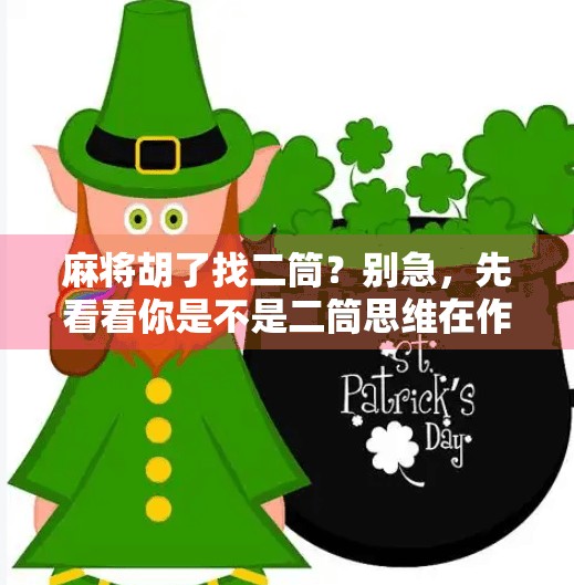 麻将胡了找二筒?别急,先看看你是不是二筒思维在作祟! 麻将胡了找二筒?别急,先看看你是不是二筒思维在作祟!