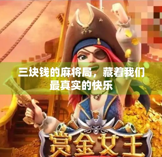 三块钱的麻将局,藏着我们最真实的快乐 三块钱的麻将局,藏着我们最真实的快乐