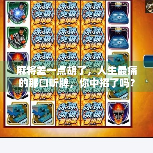 麻将差一点胡了,人生最痛的那口听牌,你中招了吗? 麻将差一点胡了,人生最痛的那口听牌,你中招了吗?