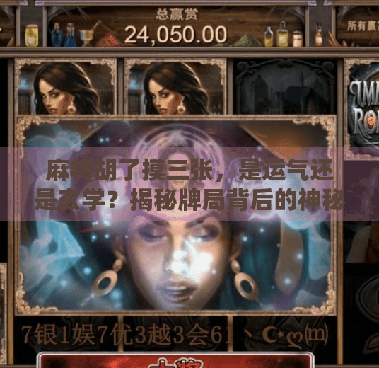 麻将胡了摸三张,是运气还是玄学?揭秘牌局背后的神秘规则 麻将胡了摸三张,是运气还是玄学?揭秘牌局背后的神秘规则