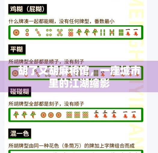 胡了又胡麻将馆,一座城市里的江湖缩影 胡了又胡麻将馆,一座城市里的江湖缩影