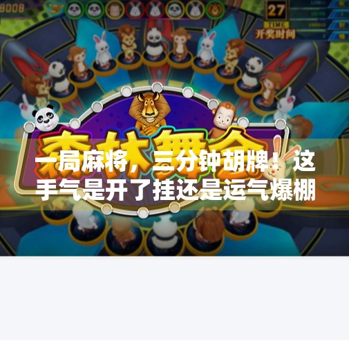 一局麻将,三分钟胡牌!这手气是开了挂还是运气爆棚? 一局麻将,三分钟胡牌!这手气是开了挂还是运气爆棚?