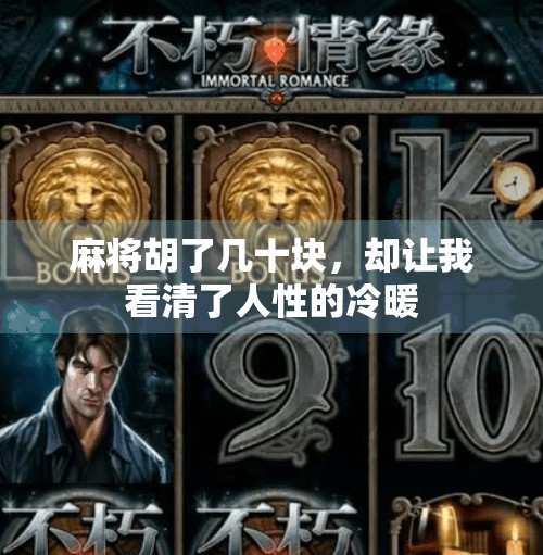 麻将胡了几十块,却让我看清了人性的冷暖 麻将胡了几十块,却让我看清了人性的冷暖